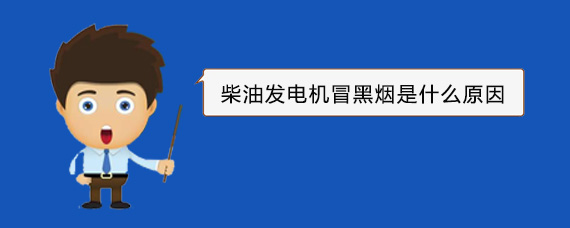 柳州柴油发电机冒黑烟是什么原因